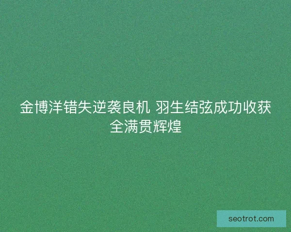 金博洋错失逆袭良机 羽生结弦成功收获全满贯辉煌